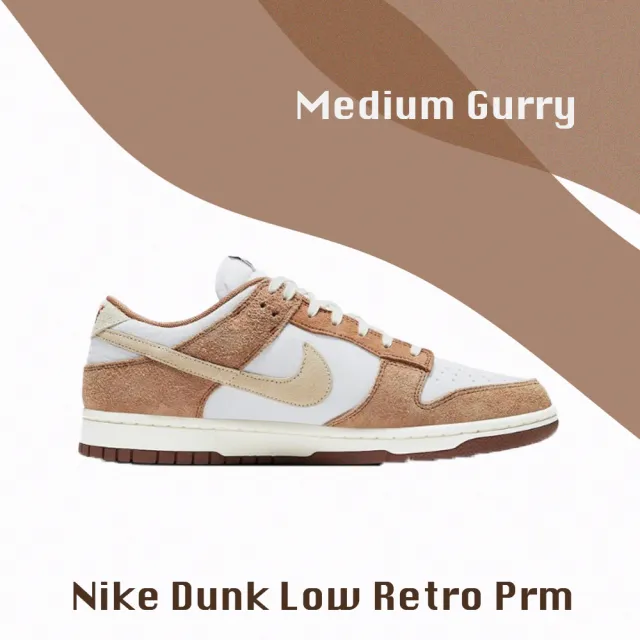 NIKE 耐吉 Nike Dunk Low Retro PRM Medium curry 咖哩 白棕 DD1390-100