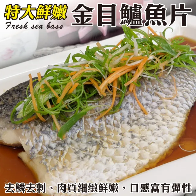 【三頓飯】台灣特大鮮嫩金目鱸魚片(15片_340g/片)