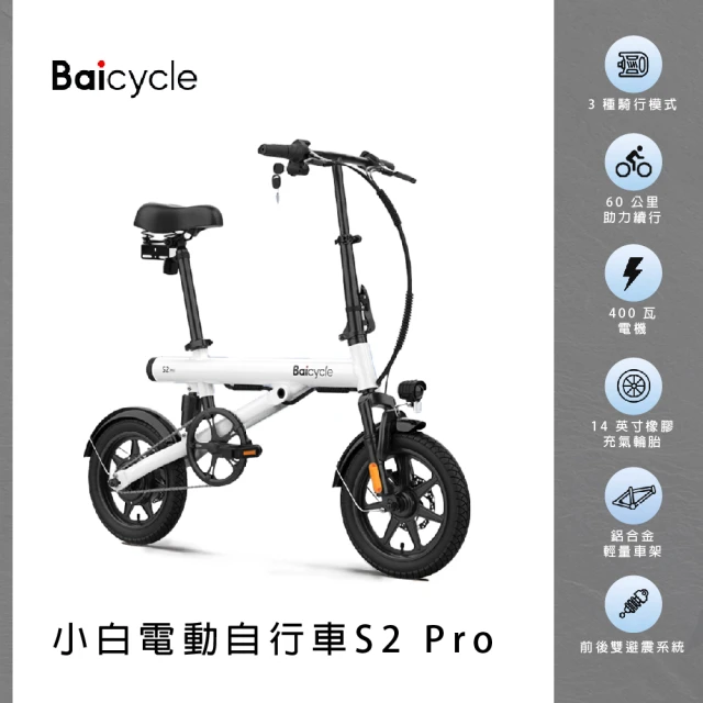 小米 Baicycle S2 Pro 小白電動腳踏車 福利品