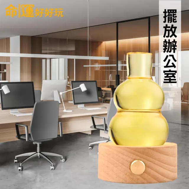 【命運好好玩】黃晶葫蘆旺財燈+贈八吉祥六字真言開運貼(平安除穢/招財)