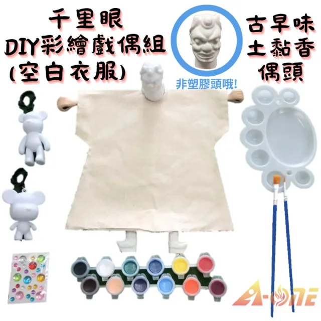 【A-ONE 匯旺】千里眼DIY彩繪布袋戲偶白衣組土黏香偶頭 含2流體熊12色彩繪組水鑽 童玩具布袋戲手偶