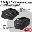 【Hapro】Roof box Bag Set 車頂行李箱工具袋 手提袋(含一個錐形袋適合在行李箱前端)