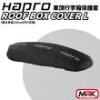 【Hapro】Softbox 570L Roof Box Cover L 車頂行李箱保護套(適合尺寸195cm的車頂箱)