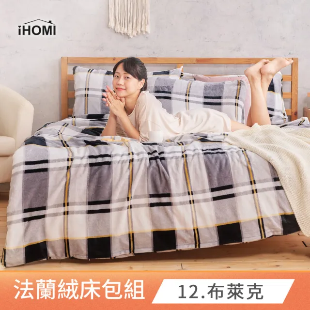 【iHOMI】法蘭絨四件式兩用被床包組 多款任選(雙人)