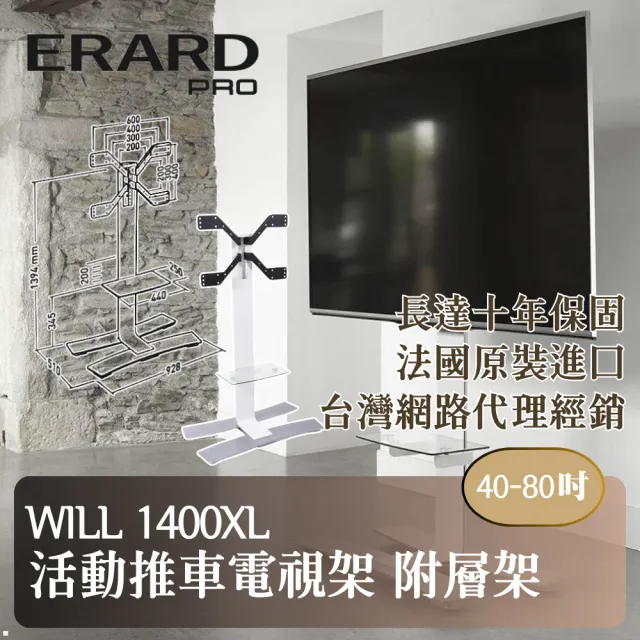 【ERARD PRO 埃羅德】法國原裝 Will1400XL 活動推車含置物架電視架 40-80吋