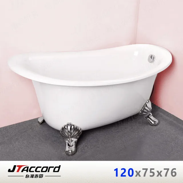 【JTAccord 台灣吉田】00666-120 古典造型貴妃獨立浴缸(120x75x76cm)