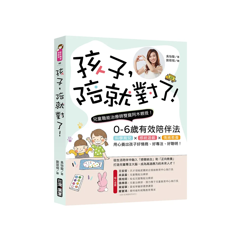 孩子 陪就對了！: 兒童職能治療師雙寶阿木親授 0-6歲有效陪伴法！科學育兒X感統遊戲x情緒教養 用心養出孩子