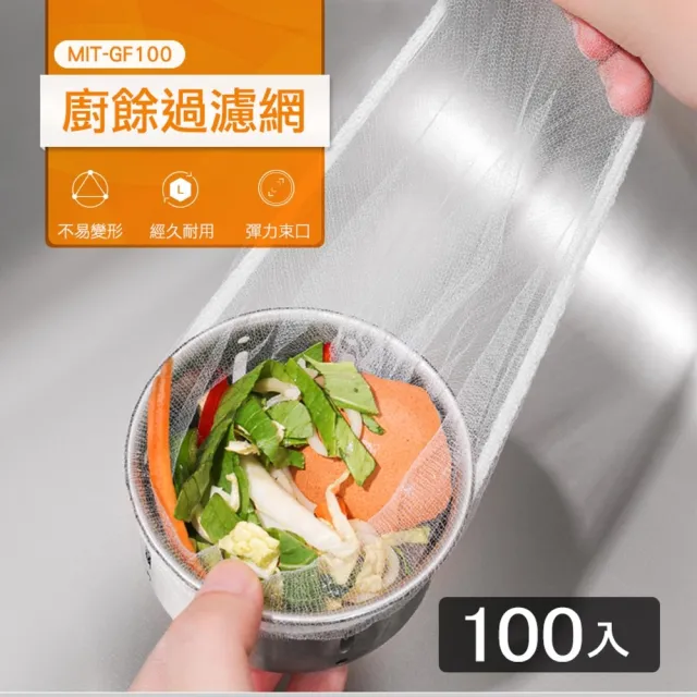 【OKAY!】廚餘過濾網 100入 過濾網 瀝水架 洗手槽 廚房廚餘 濾水網 3-GF100(廚房水槽 瀝水 過濾袋)