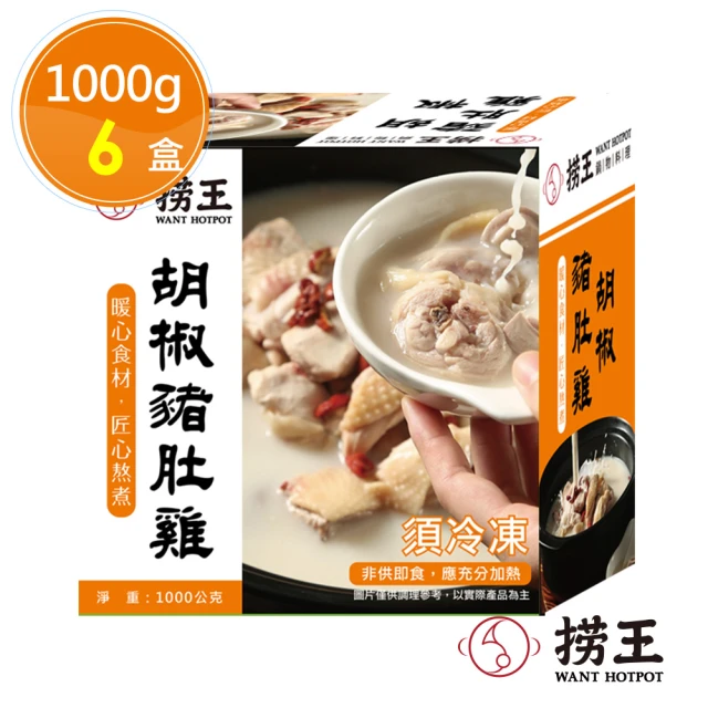 撈王 胡椒豬肚雞x6盒(1000g/盒)