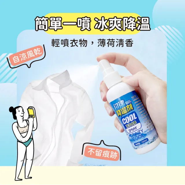 【OP生活】衣物降溫噴霧100ml(清涼噴霧 涼感噴霧 快速降溫 冰涼噴霧 降溫劑 速冷劑 防中暑 薄荷 止汗)