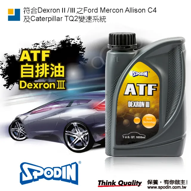 【SPODIN司伯汀】ATF自排油DE*RON Ⅲ(1L*3瓶)