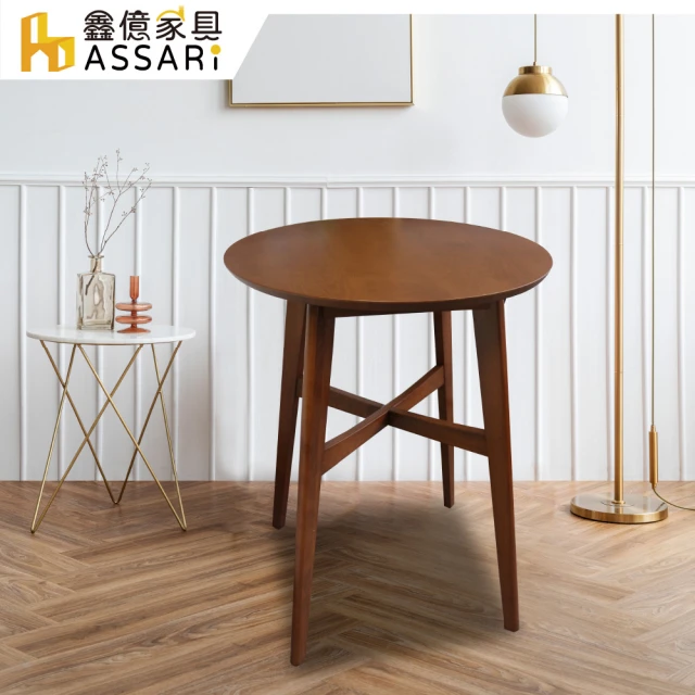 【ASSARI】理察中島型圓桌(直徑70x高91cm)