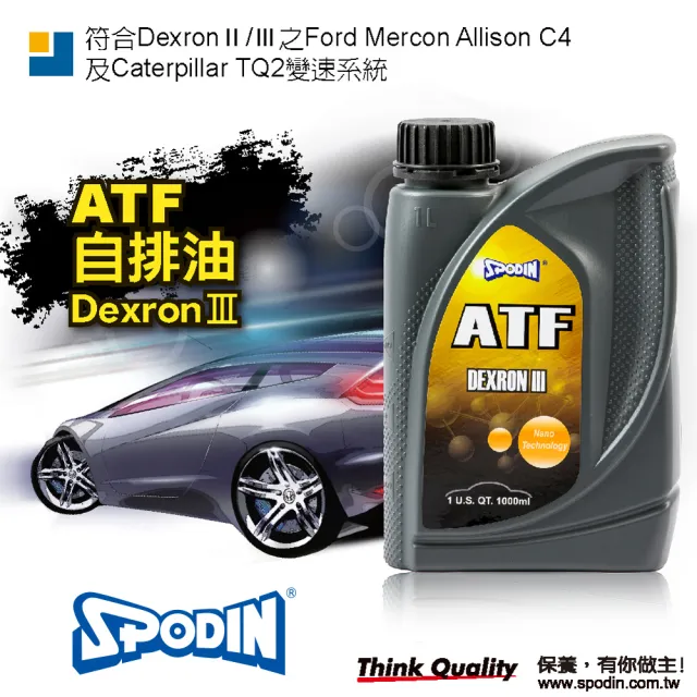 【SPODIN】ATF自排油DEXRONⅢ(1L)