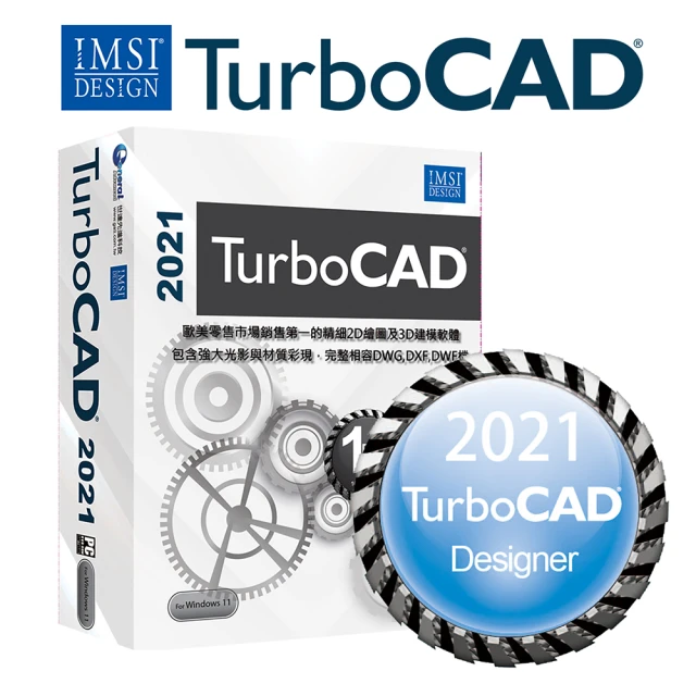 【TurboCAD】2021 Designer 入門中文版