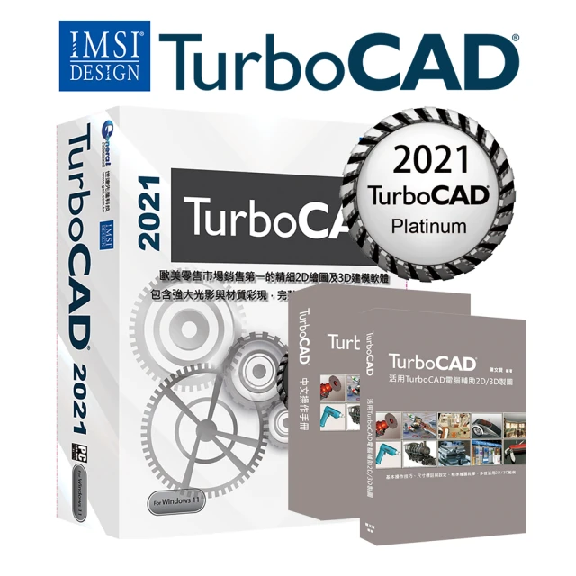 【TurboCAD】2021 Platinum 白金中文版