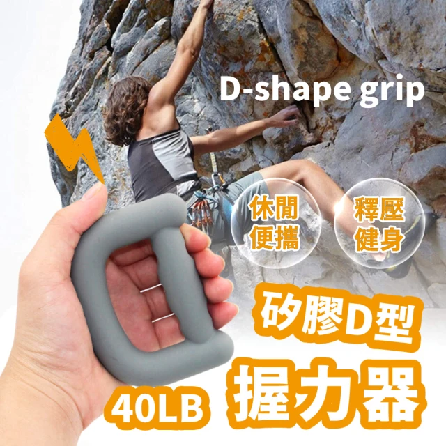 矽膠D型握力器(健身 紓壓 復健 腕力器 握力球 指力器 肌肉訓練)