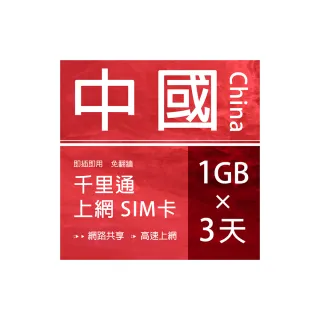 【千里通】中國上網卡3日3G 上網吃到飽(免翻牆 支援熱點分享)