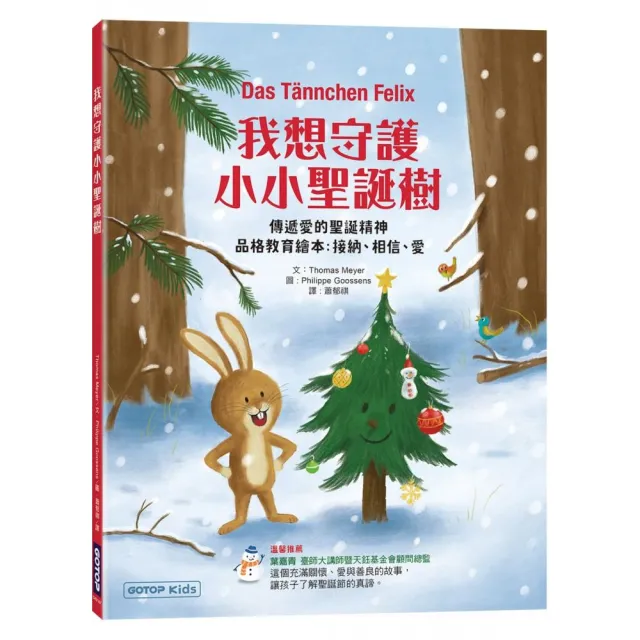 我想守護小小聖誕樹：傳遞愛的聖誕精神（品格教育繪本 : 接納、相信、愛）