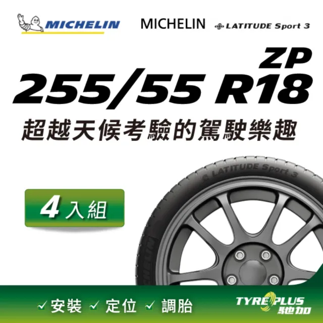 【Michelin 米其林】官方直營 MICHELIN LATITUDE SPORT 3 ZP 255/55 R18 4入組