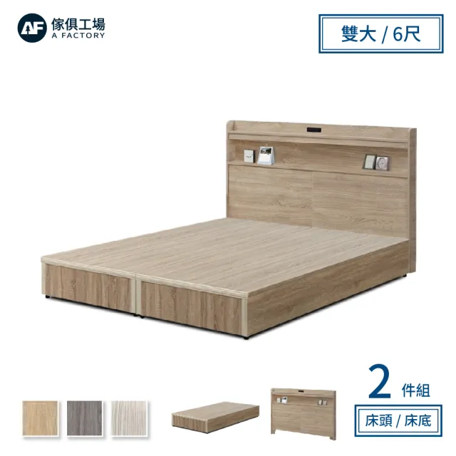 【A FACTORY 傢俱工場】直樹 日系美型 機能插座房間二件組 雙大6尺(床片+床底)