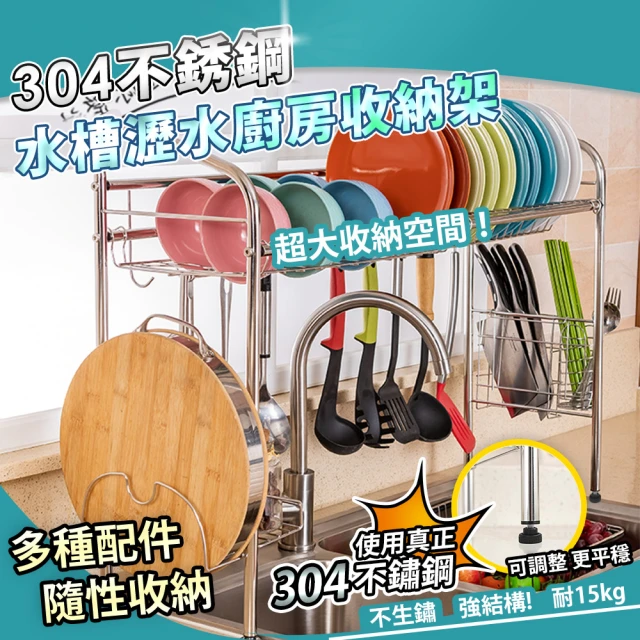 【家適帝】304不鏽鋼水槽瀝水廚房收納架(單槽)