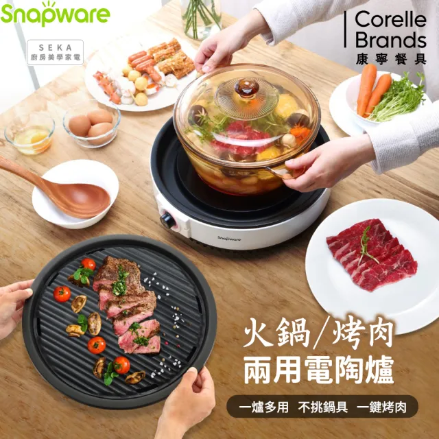 【CorelleBrands 康寧餐具】SEKA 火烤兩用黑晶電陶爐-附烤盤/隔熱夾/不挑鍋具