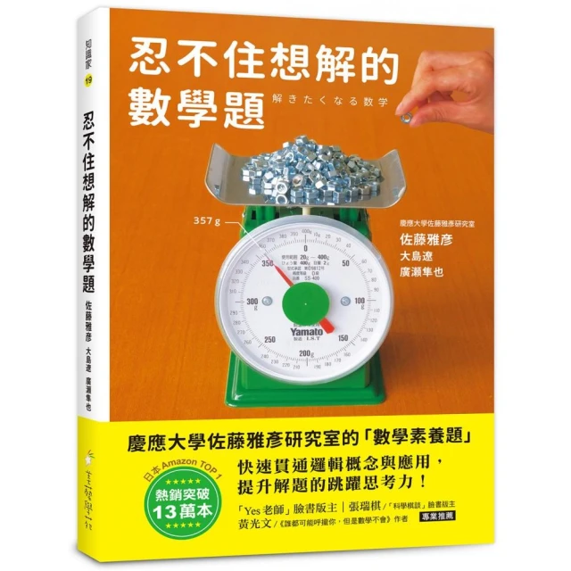 忍不住想解的數學題：熱銷突破13萬本！慶應大學佐藤雅彥研究室的「數學素養題」 快速貫穿邏輯概念與應用 提