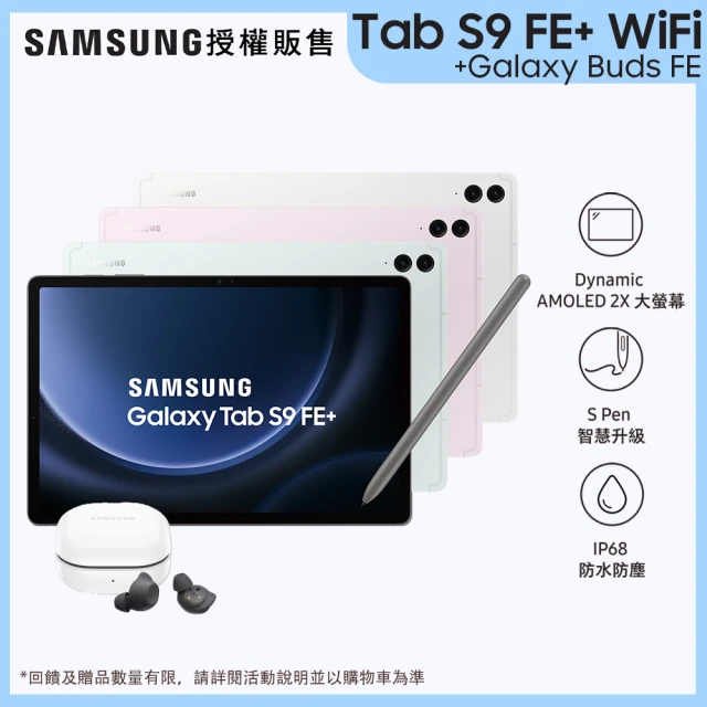 SAMSUNG 三星 Galaxy Tab S9 FE+ 12.4吋 12G/256G Wifi(X610)(Buds FE優惠組合)