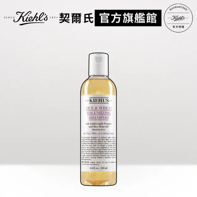 【契爾氏】官方直營 米麥蛋白豐盈洗髮精250ml(Kiehl’s)