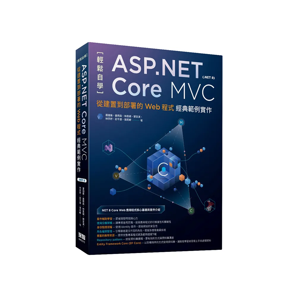 輕鬆自學ASP.NET Core MVC（.NET 8）：從建置到部署的Web程式經典範例實作