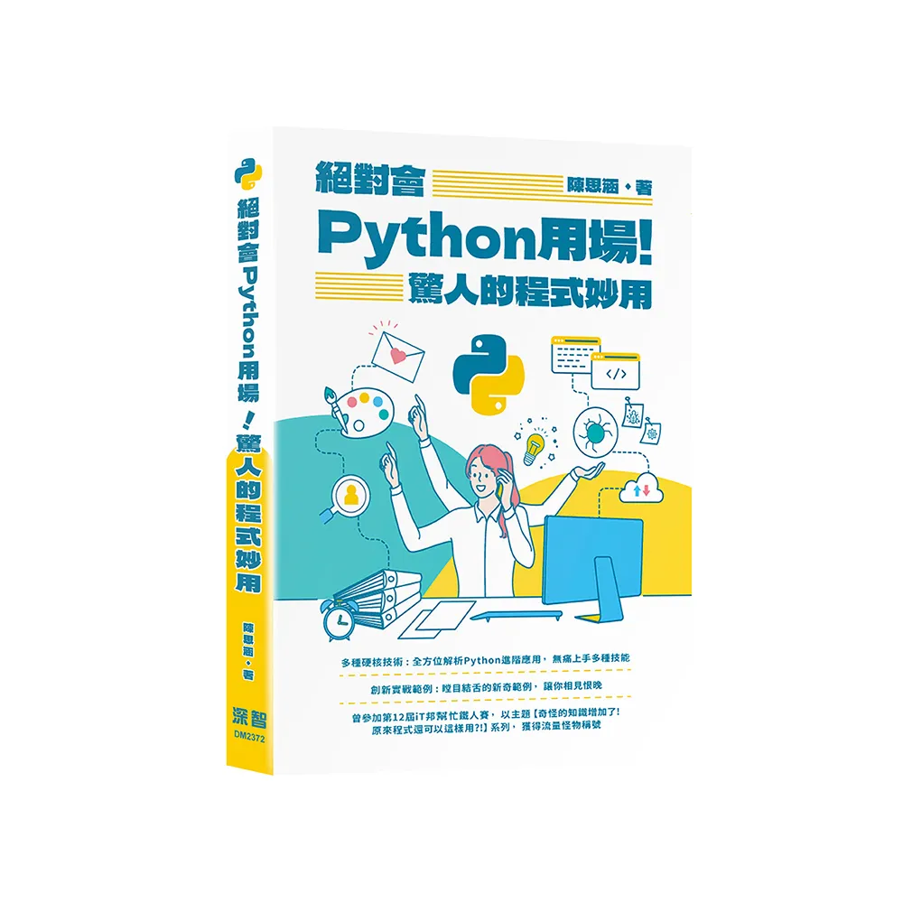 絕對會Python用場!驚人的程式妙用