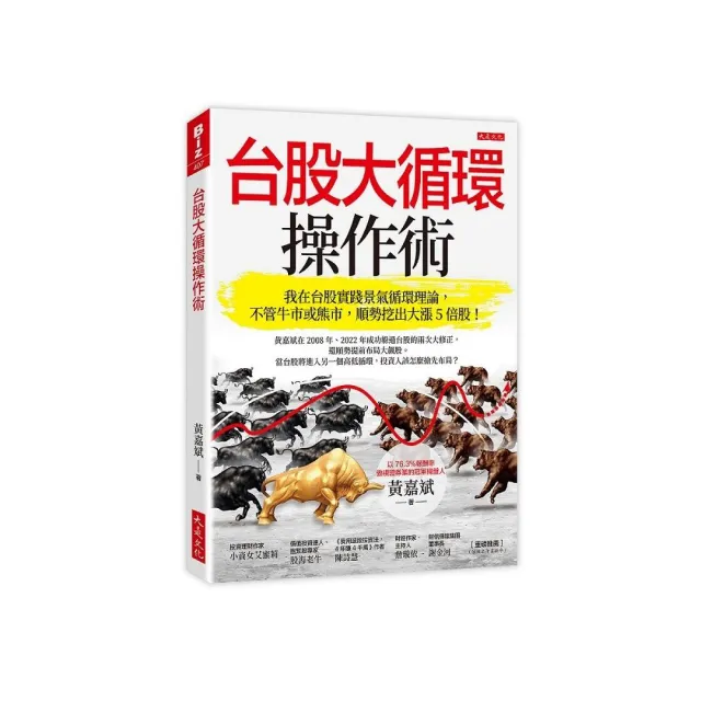 台股大循環操作術：我在台股實踐景氣循環理論，不管牛市或熊市，順勢挖出大漲5倍股！