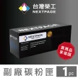 【NEXTPAGE 台灣榮工】FujiXerox CT202610  高容量 黑色相容碳粉匣(適用 XEROX DocuPrint CP315/CM315)