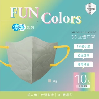 【【HC浩城】-限量特別色- Fun Colors-單片包裝- 10片/盒】3D涼感口罩 KN95(1秒變小臉 台灣製造 醫療級)