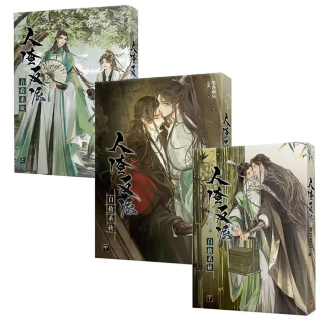 【平心出版】人渣反派自救系統 新裝版(全套三冊)