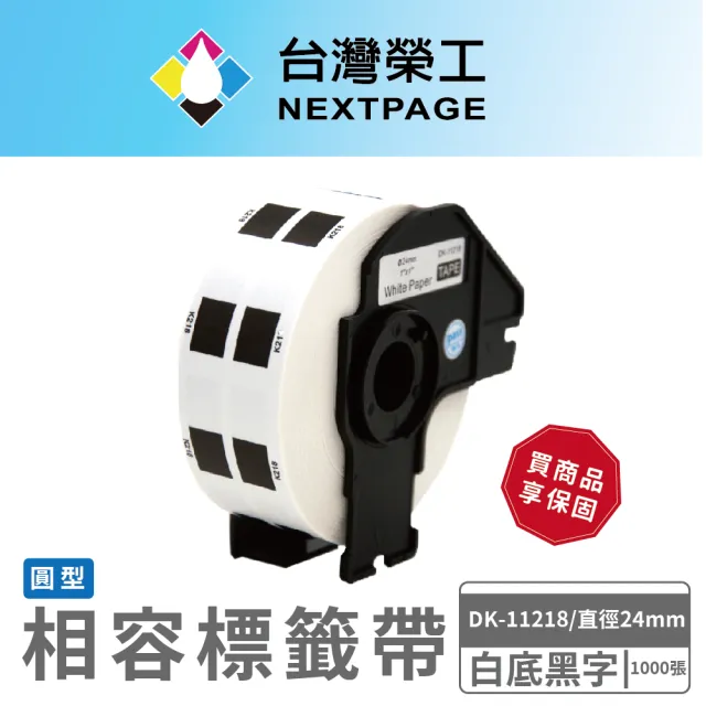 【NEXTPAGE 台灣榮工】BROTHER 圓形 相容 定型標籤帶  DK-11218(直徑24mm 白底黑字 1000張)