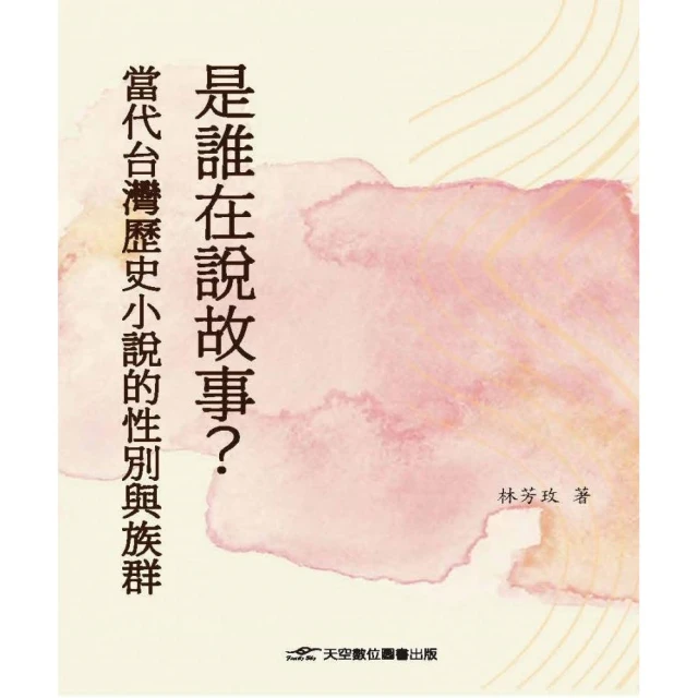 是誰在說故事?當代台灣歷史小說的性別與族群
