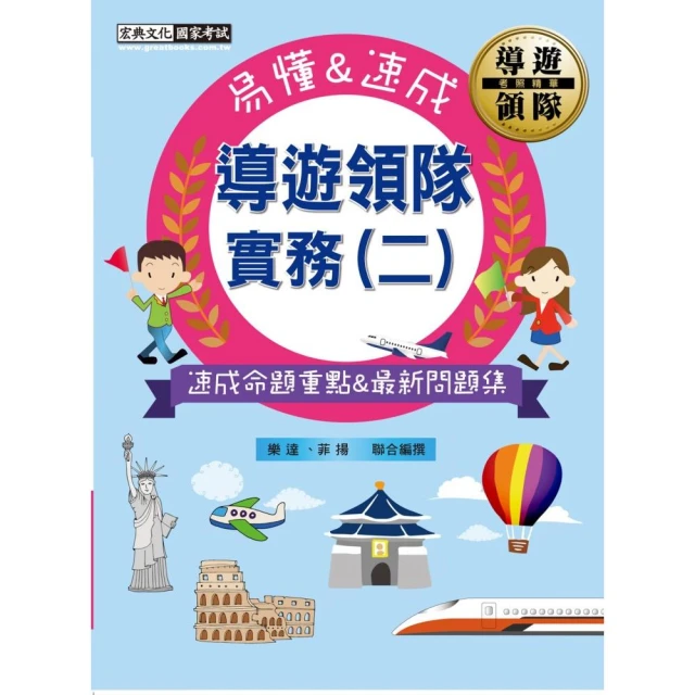 2024【領隊人員評量歷屆試題三合一考證 all pass】