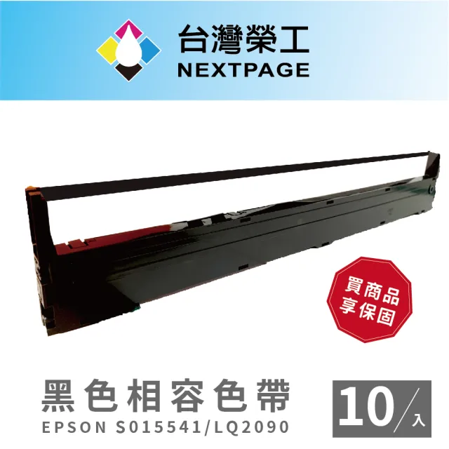 【NEXTPAGE 台灣榮工】S015541/LQ-2090 黑色相容色帶  適用 EPSON 點陣式印表機(10入組)