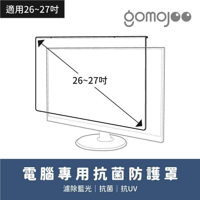 【gomojoo】27吋 抗菌濾藍光保護鏡(抗菌 減少藍光 台灣製造 三年保固)