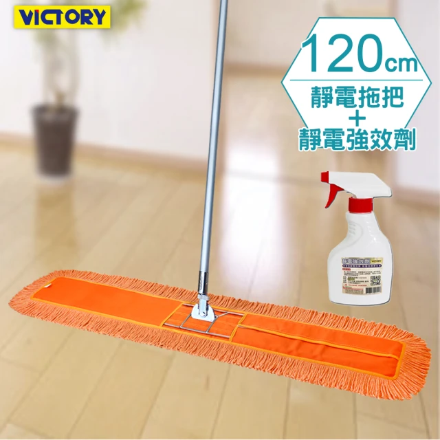 【VICTORY】業務用金剛夾靜電除塵去汙拖把120cm(1拖1靜電強效劑)