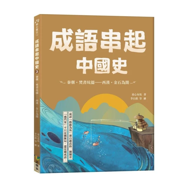 成語串起中國史3：秦朝•焚書坑儒-西漢•金石為開