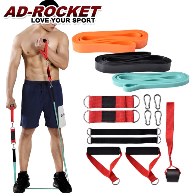 AD-ROCKETAD-ROCKET 移動健身房 進階級健身11件套組 贈收納包/彈力繩/拉力繩/拉力訓練