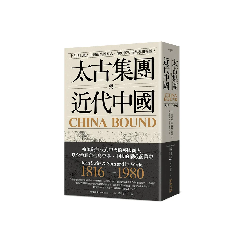太古集團與近代中國：十九世紀駛入中國的英國商人 如何參與商業零和遊戲？