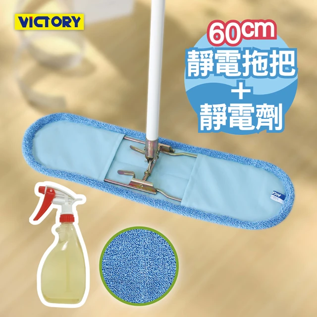 VICTORY 業務用超細纖維吸水靜電除塵拖把組合-60cm+靜電強效劑