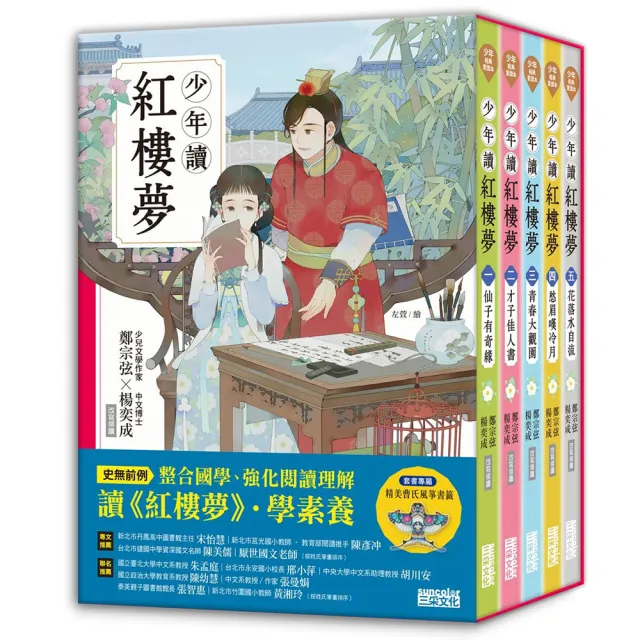 少年讀紅樓夢（全套五冊／鄭宗弦．楊奕成改寫領讀）