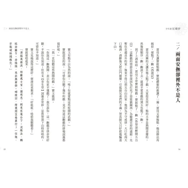 少年讀紅樓夢（全套五冊／鄭宗弦．楊奕成改寫領讀）