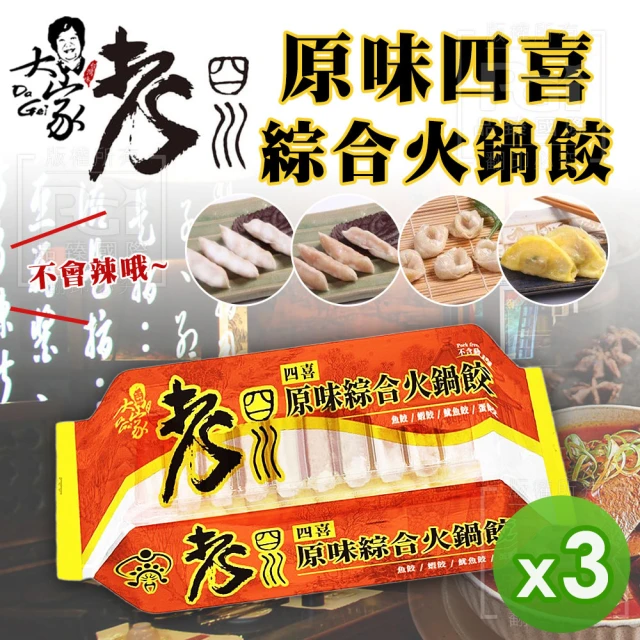 老四川 四喜原味綜合火鍋餃3盒組(337g/盒) 推薦