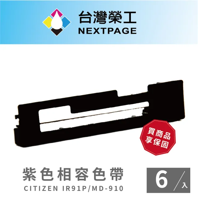 【NEXTPAGE 台灣榮工】CITIZEN IR91P 收銀機相容色帶組 紫色(1組6入)