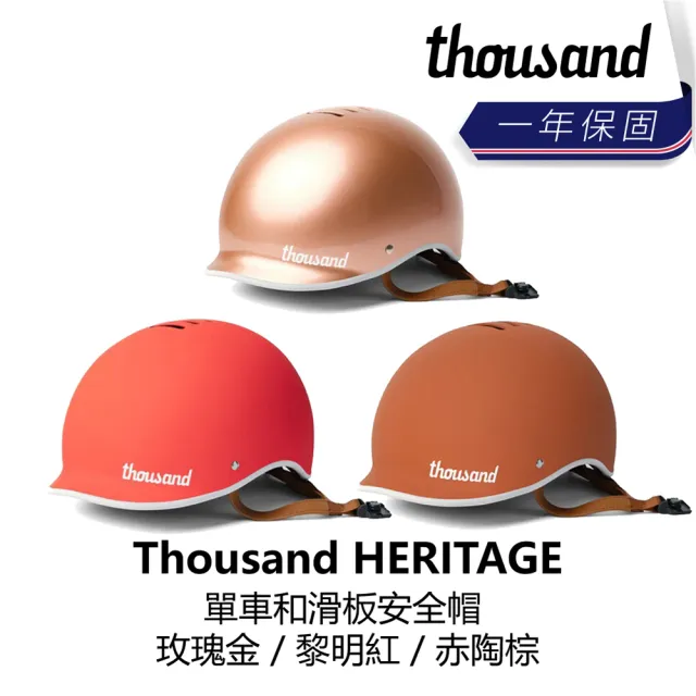 【thousand】HERITAGE 單車和滑板安全帽 玫瑰金/黎明紅/赤陶棕